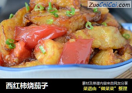 西红柿烧茄子