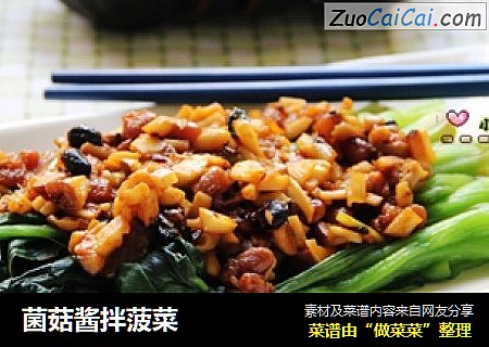 菌菇酱拌菠菜