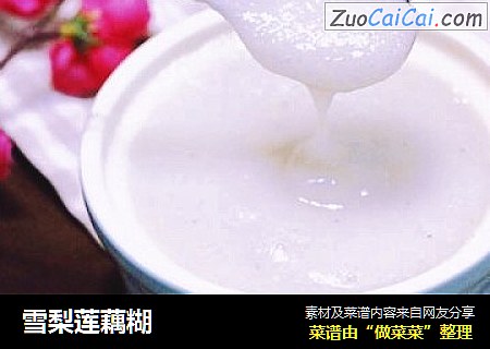 雪梨莲藕糊