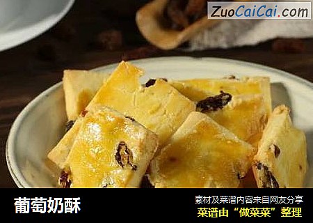 葡萄奶酥
