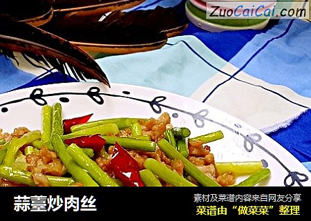 蒜薹炒肉丝