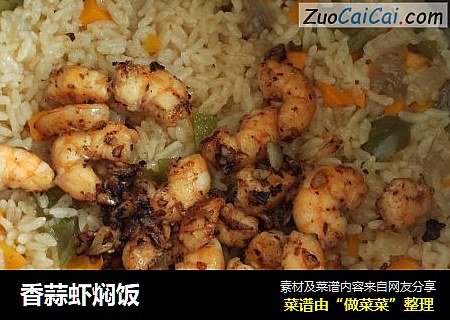 香蒜虾焖饭