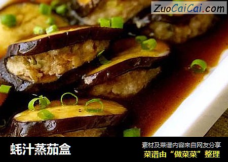 蚝汁蒸茄盒
