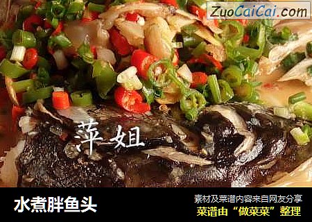 水煮胖鱼头