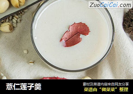 薏仁莲子羹