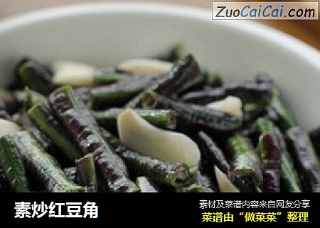素炒红豆角