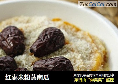 红枣米粉蒸南瓜