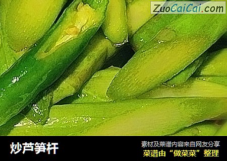 炒芦笋杆