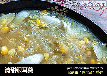 清甜银耳羹