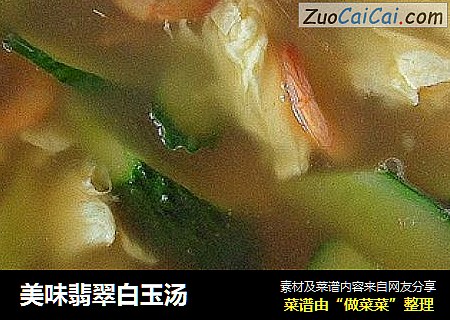 美味翡翠白玉汤