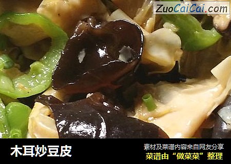 木耳炒豆皮