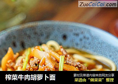 榨菜牛肉胡萝卜面