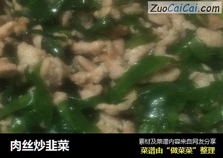 肉丝炒韭菜