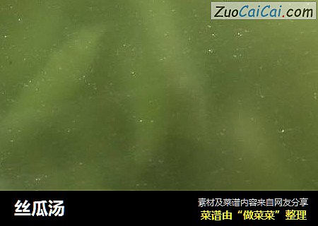 丝瓜汤
