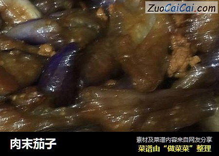 肉末茄子