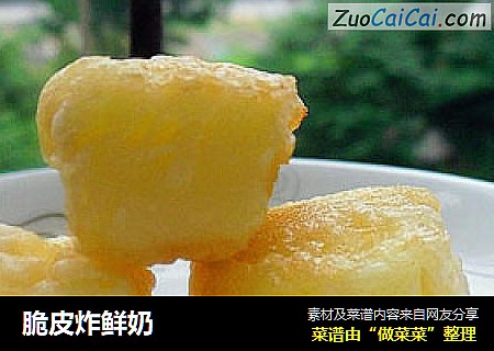 脆皮炸鲜奶