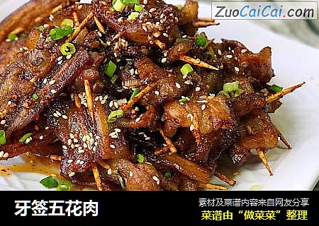 牙签五花肉