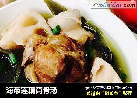 海带莲藕筒骨汤