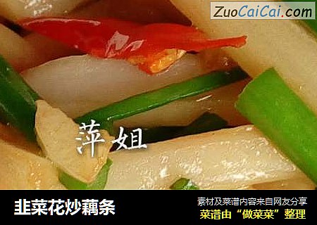 韭菜花炒藕条