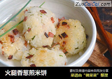 火腿香葱煎米饼