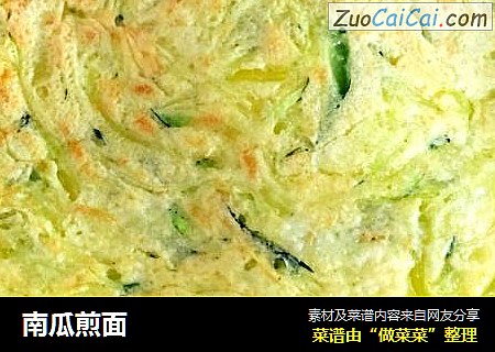 南瓜煎面