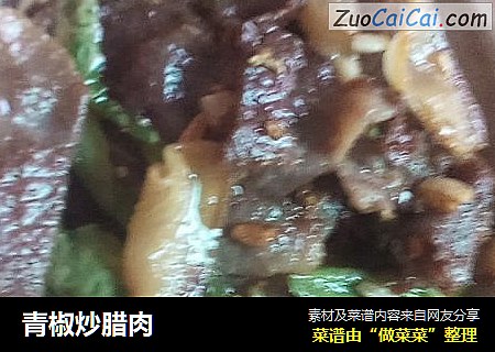 青椒炒腊肉