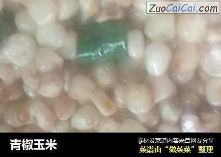 青椒玉米
