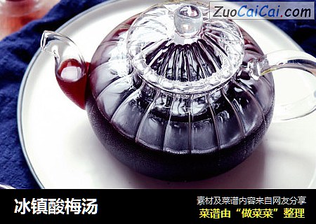 冰镇酸梅汤