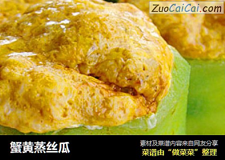 蟹黄蒸丝瓜