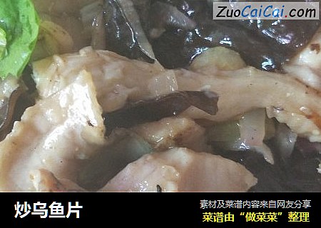炒乌鱼片