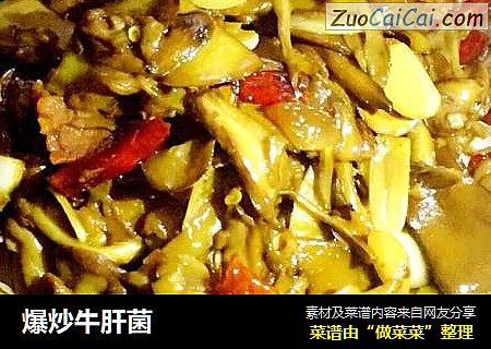 爆炒牛肝菌
