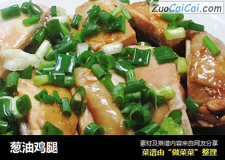 葱油鸡腿