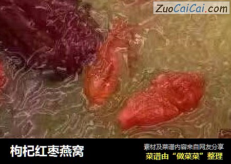 枸杞红枣燕窝