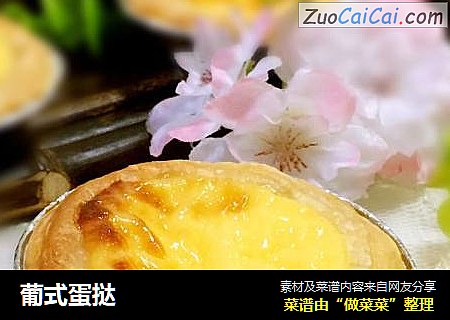 葡式蛋挞