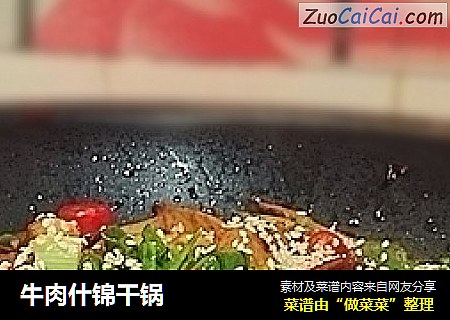 牛肉什锦干锅
