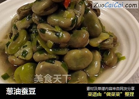 葱油蚕豆