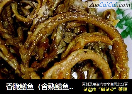 香脆鳝鱼（含熟鳝鱼家庭去骨法）