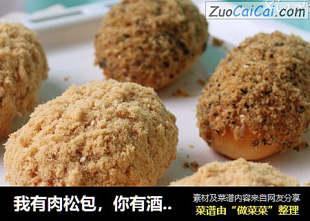 我有肉松包，你有酒吗？