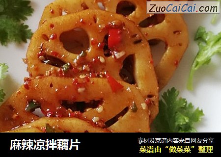 麻辣凉拌藕片