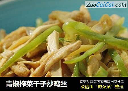青椒榨菜干子炒鸡丝