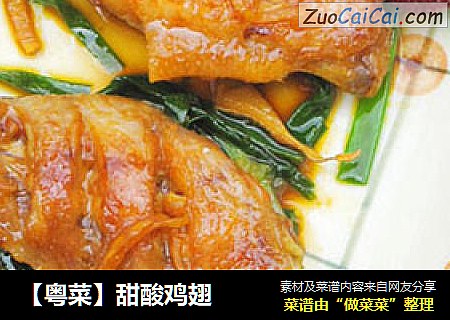 【粤菜】甜酸鸡翅