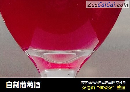 自制葡萄酒