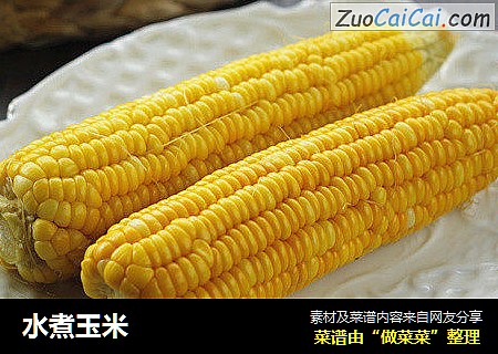 水煮玉米