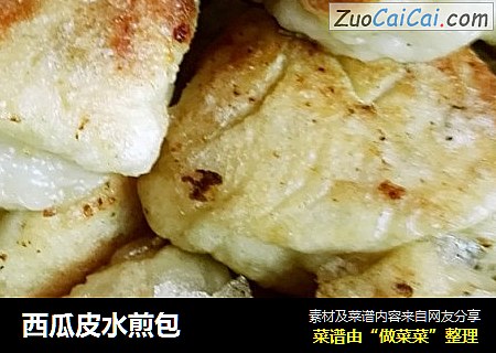 西瓜皮水煎包