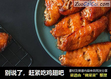 别说了，赶紧吃鸡翅吧