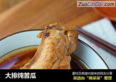 大排炖苦瓜