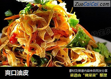 爽口油皮