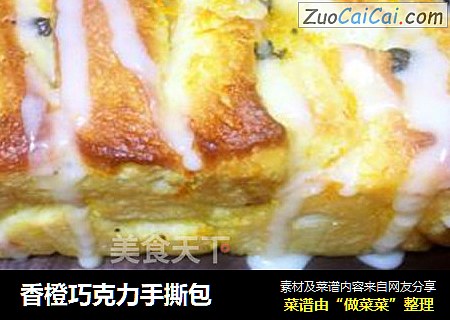 香橙巧克力手撕包