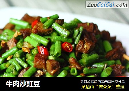 牛肉炒豇豆