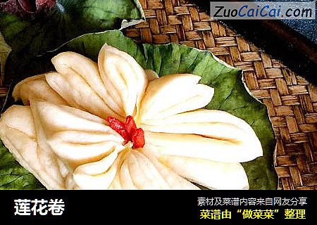 莲花卷